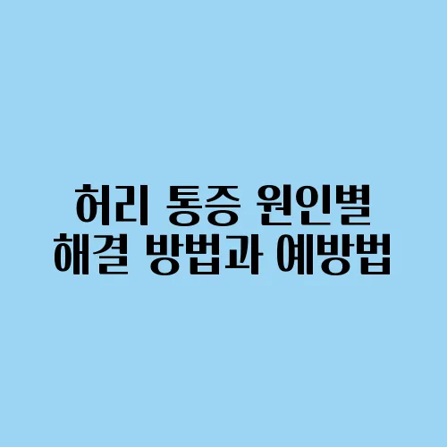 허리 통증 원인별 해결 방법과 예방법