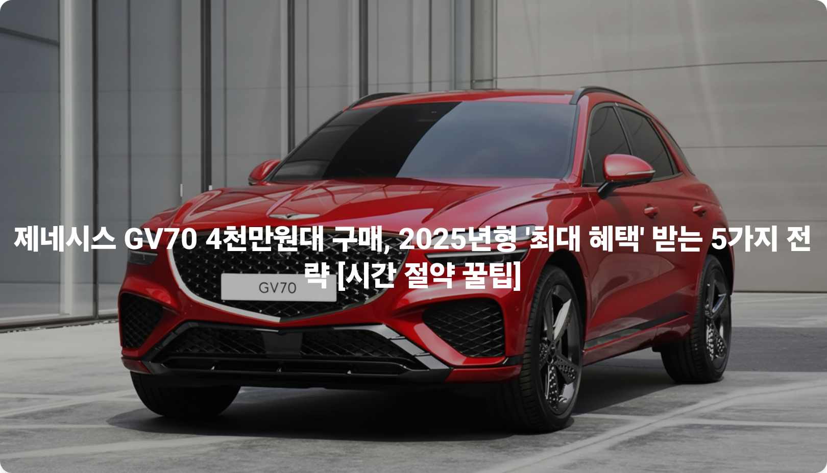 제네시스 GV70 4천만원대 구매, 2025년형 '최대 혜택' 받는 5가지 전략