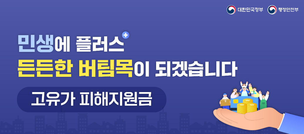 고유가 피해지원금 2차 금액·대상 확인 방법
