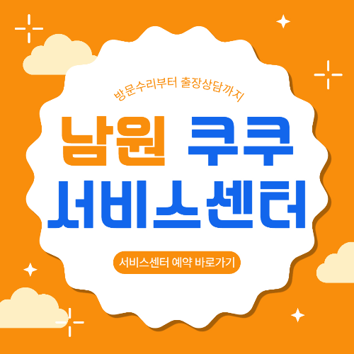 남원 쿠쿠 서비스센터