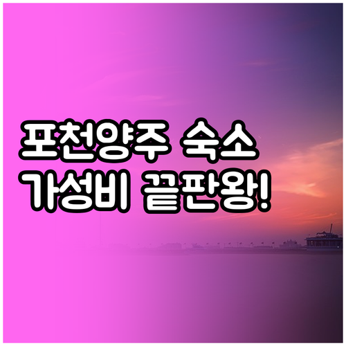 포천 양주 가성비 숙소 베스트 5 위..