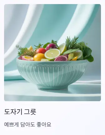 도자기 그릇