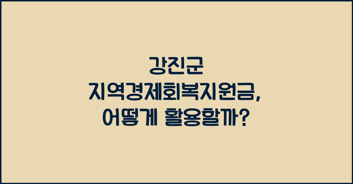 강진군 지역경제회복지원금