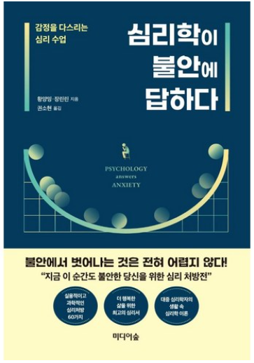 심리학이 불안에 답하다: 감정을 다스리는 심리 수업 / 황양밍&장린린, 미디어숲