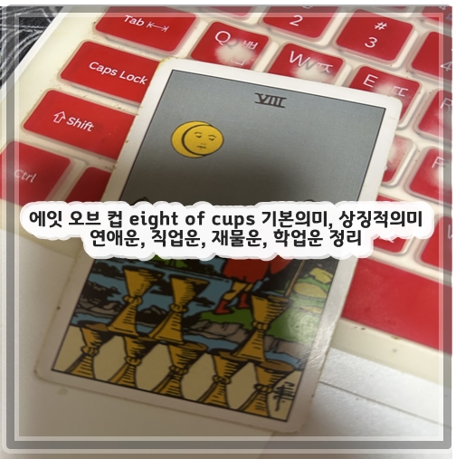 에잇 오브 컵 eight of cups 기본의미, 상징적의미 연애운, 직업운, 재물운, 학업운 정리