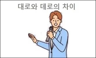 대로와 데로의 차이
