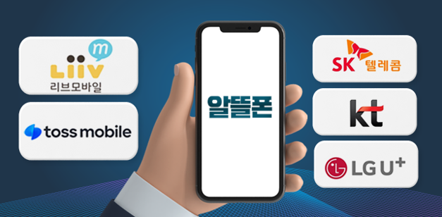 알뜰폰으로 스마트하게 통신비 절약하기