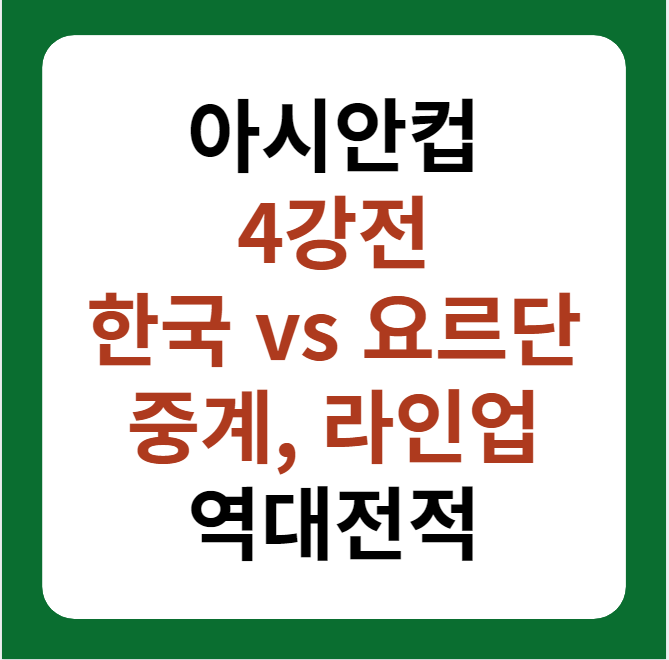 아시안컵 4강 한국, 요르단 축구 중계, 라인업 대표 이미지