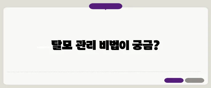 40대 여성 탈모 해결법 – 효과적인 홈케어와 병원 치료가 함께 합니다.