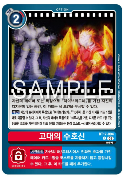 디지몬TCG BT17 시크릿 크라이시스 카드 살펴보기 / BT17-094 고대의 수호신