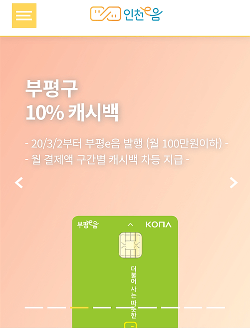 인천e음카드-핸드폰-사이트-접속하기