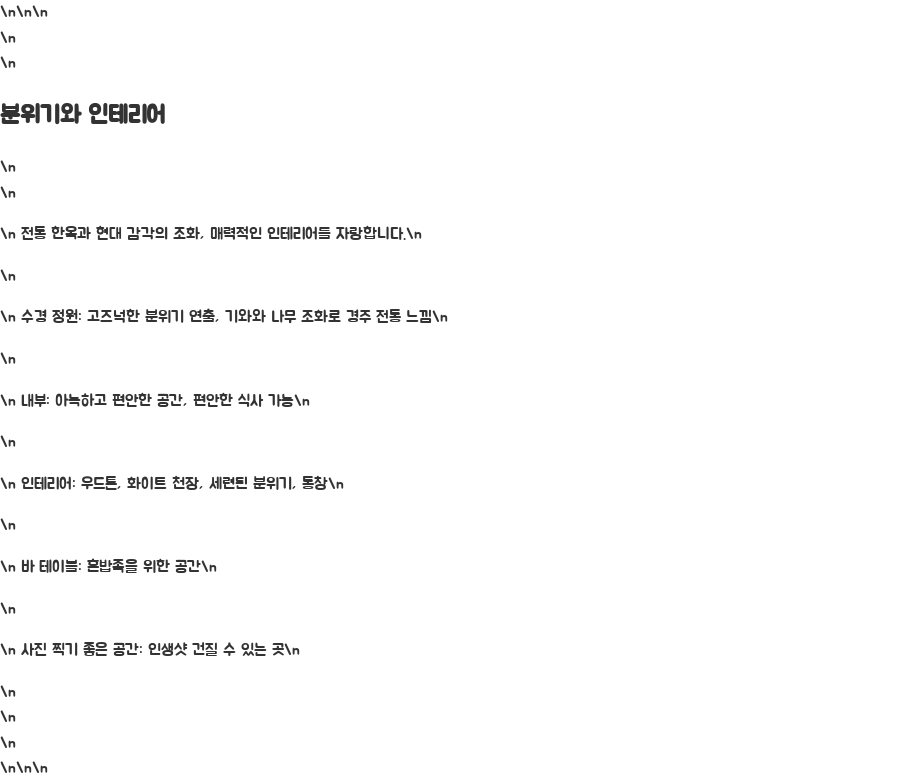 황리단길 수경사 솔직후기 웨이팅 맛집? 비밀은? - 분위기와 인테리어: 고즈넉함과 현대의 조화! 황리단길 수경사 솔직후기 웨이팅 맛집? 비밀은? - 분위기와 인테리어: 고즈넉함과 현대의 조화!