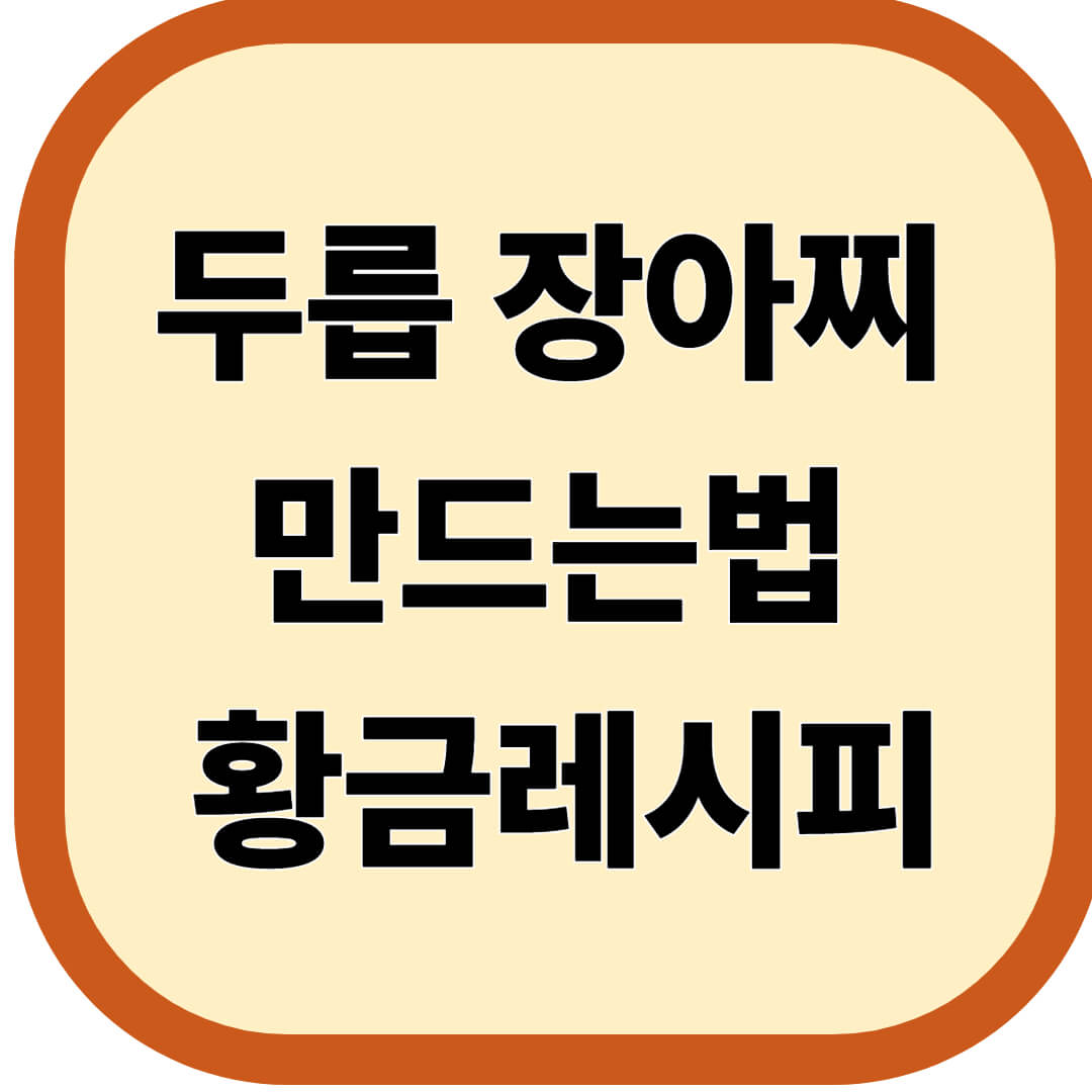 두릅 장아찌 만드는법 황금레시피