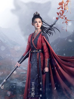 중드다시보기추천 상사령 등장인물 왕혁정