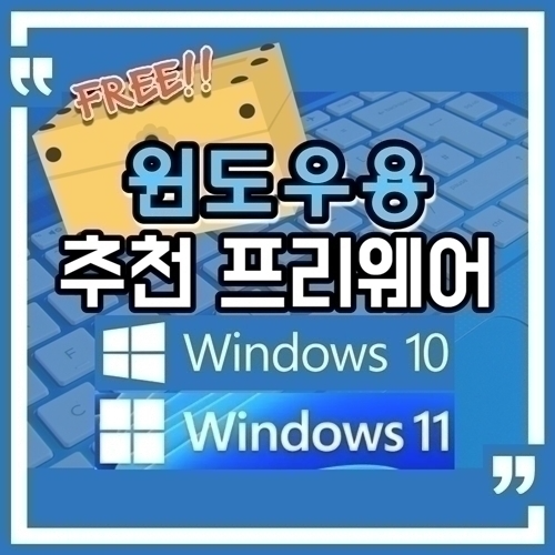 윈도우용 추천 프리웨어 (2024.7.8) 앱자동설치방지,재미있는효과적요,사진편집,오디오편집,게임용웹브라우저,PC정보확인