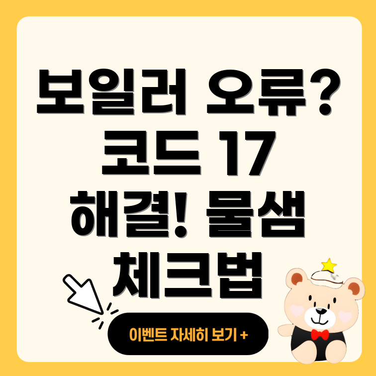 린나이 보일러 물보충 오류 코드 17