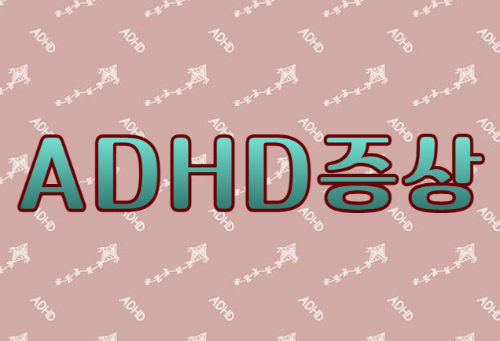 ADHD 증상