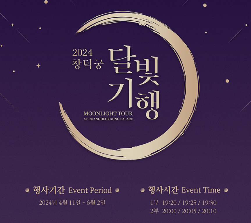 창덕궁 달빛기행 선착순 예매 시간 방법
