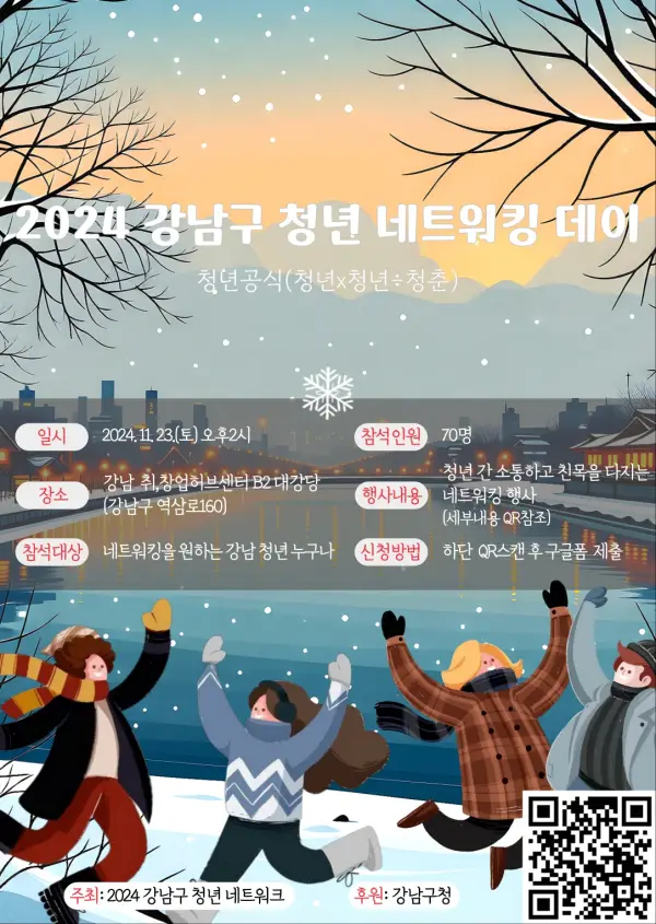 강남구 청년 네트워킹 데이 안내 포스터