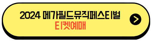 2024메가필드뮤직페스티벌_티켓팅