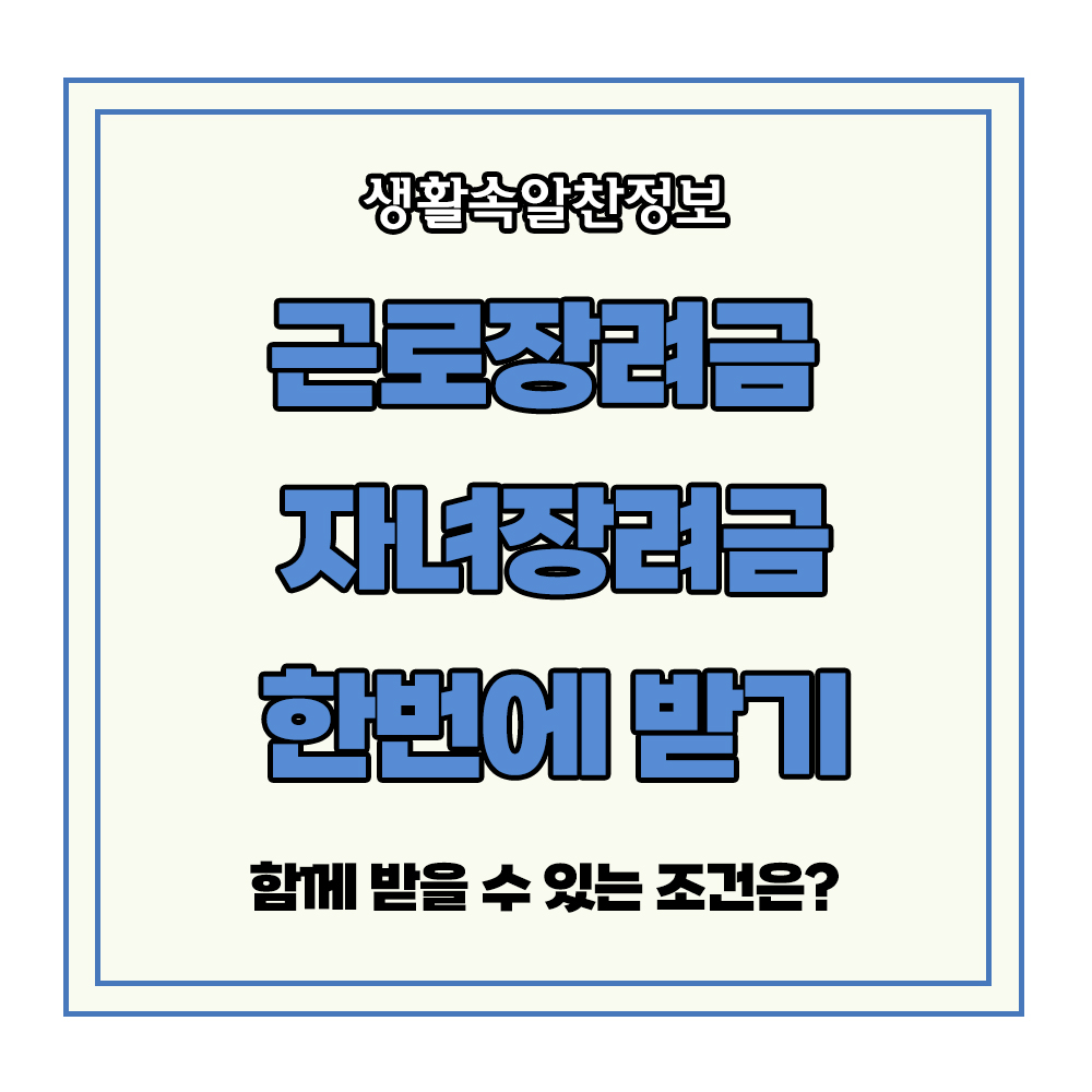 근로장려금 자녀장려금