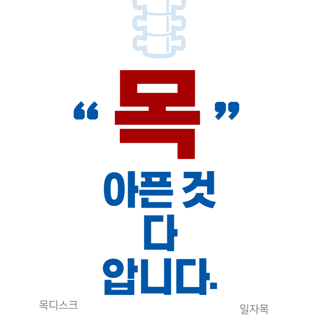 "목" 아픈 것 다 압니다.