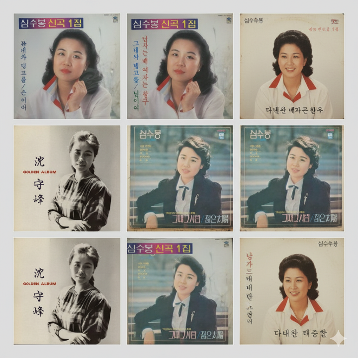 심수봉 대표 앨범 커버 이미지 모음