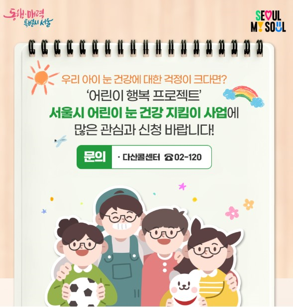 서울 어린이 눈 건강 지킴이 신청