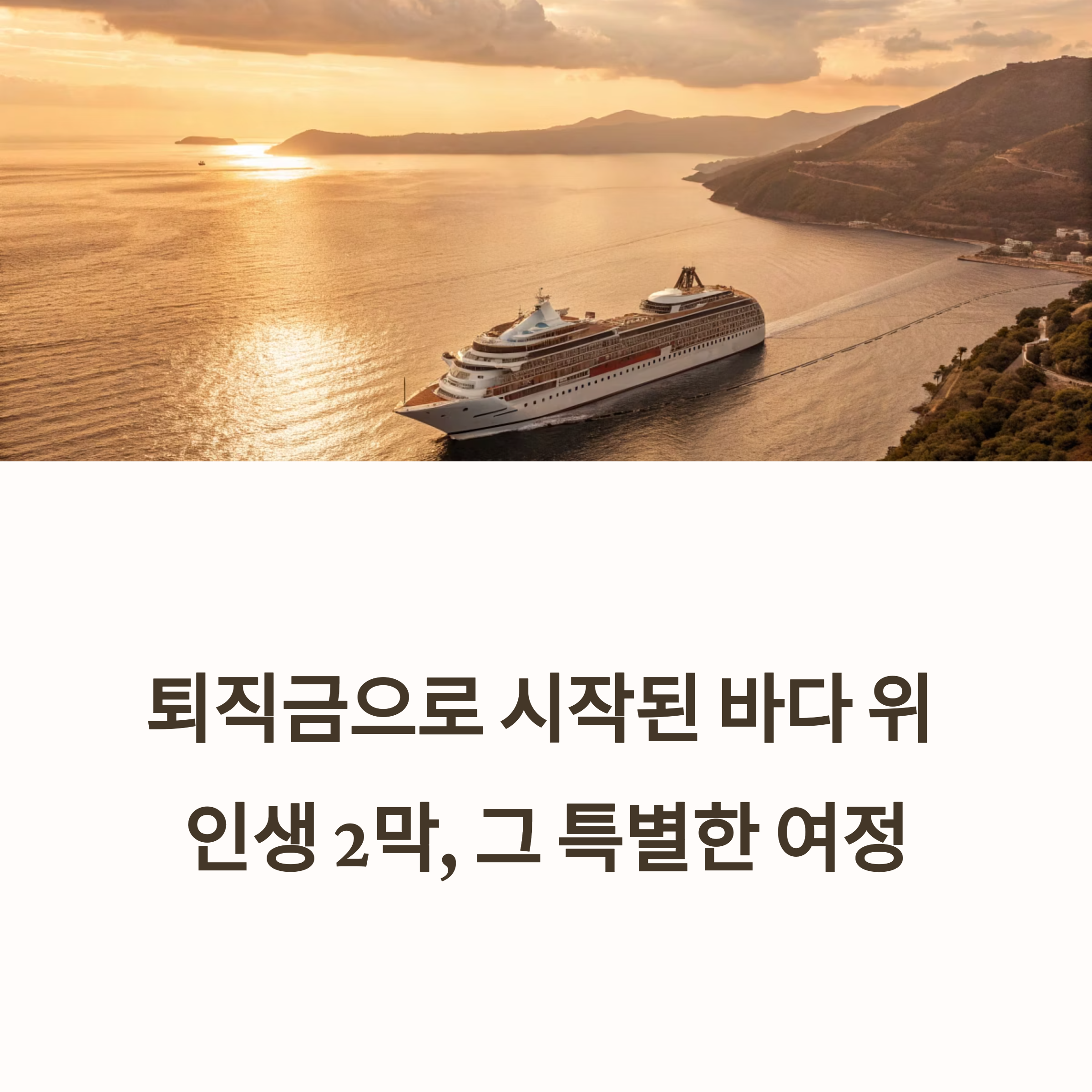 크루즈 여행, 인생 2막