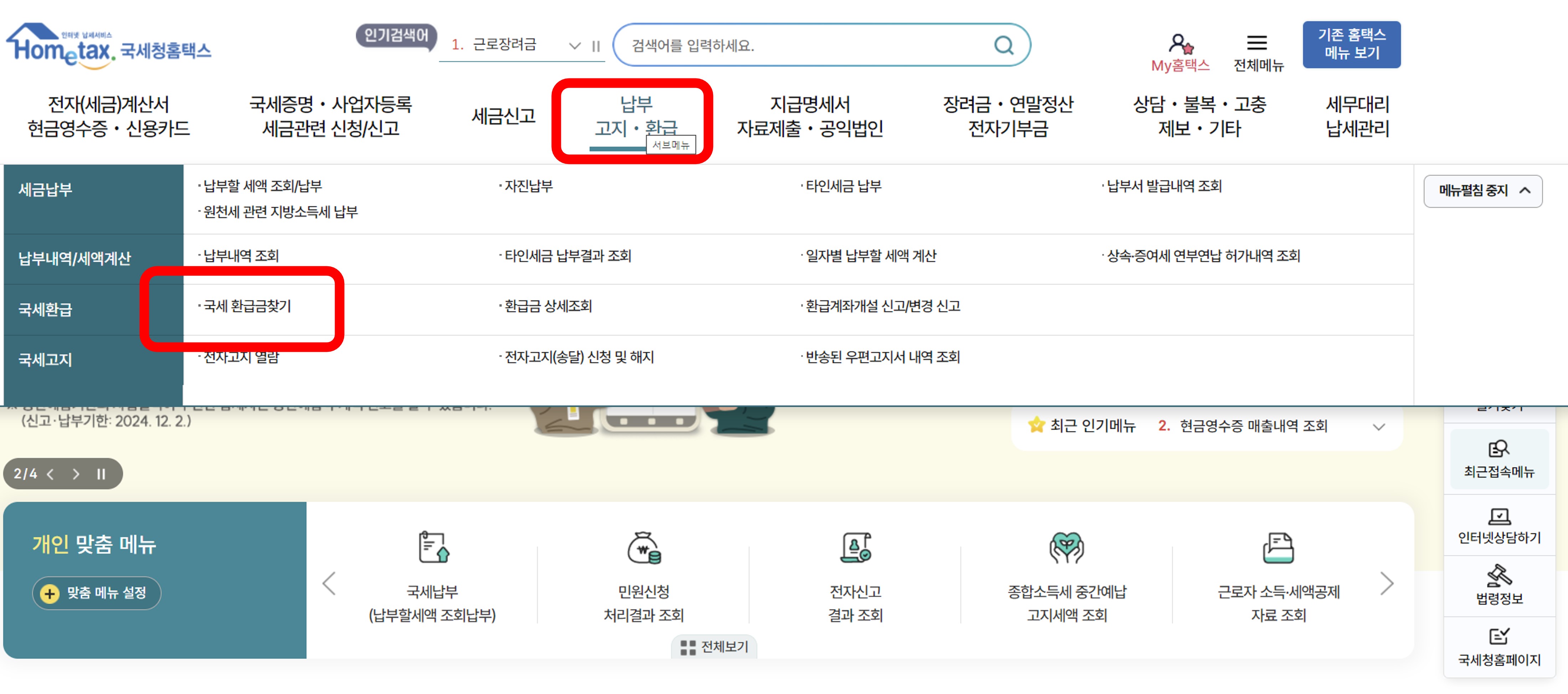 국세환급금-조회방법