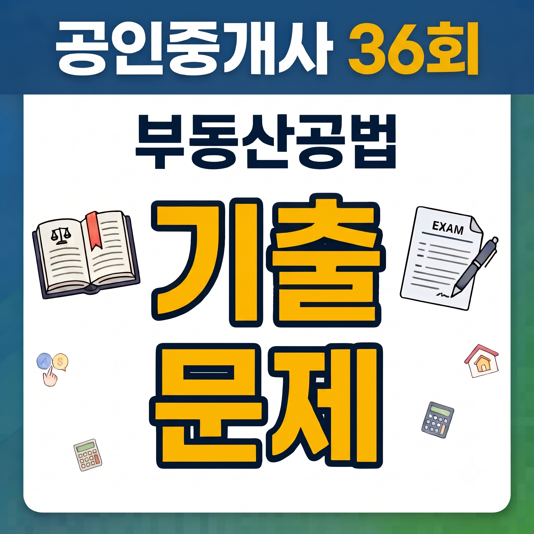 36회 부동산공법 기출문제
