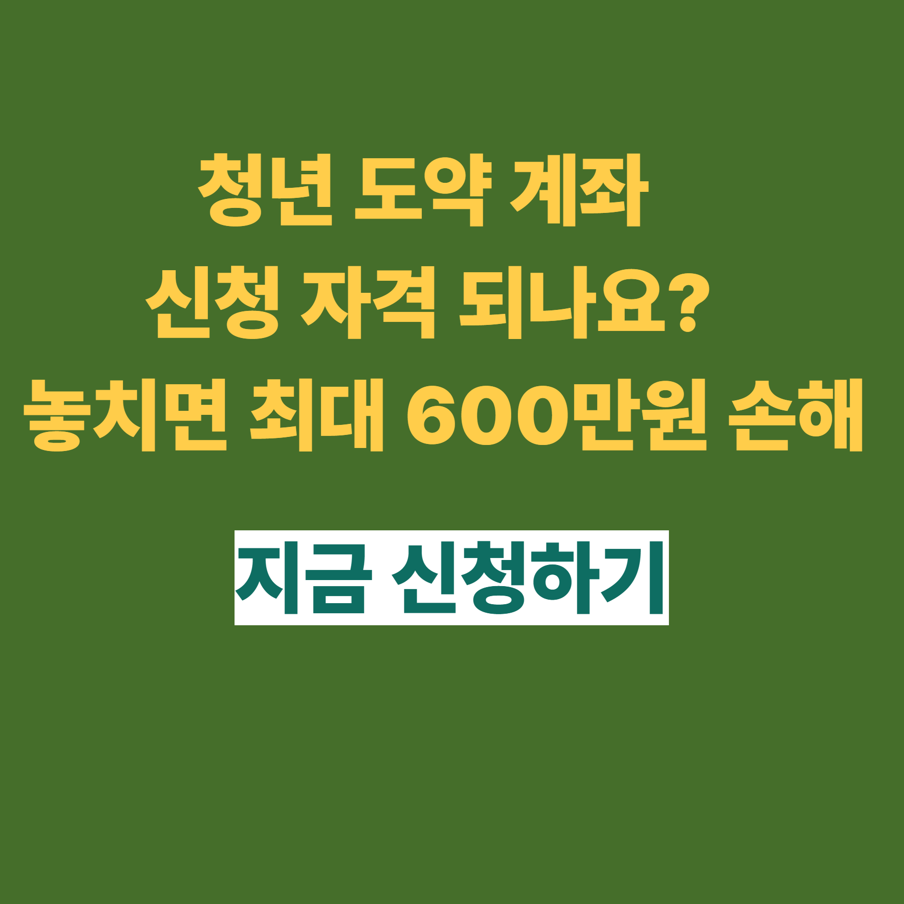 청년 도약 계좌 신청 자격 되나요?
