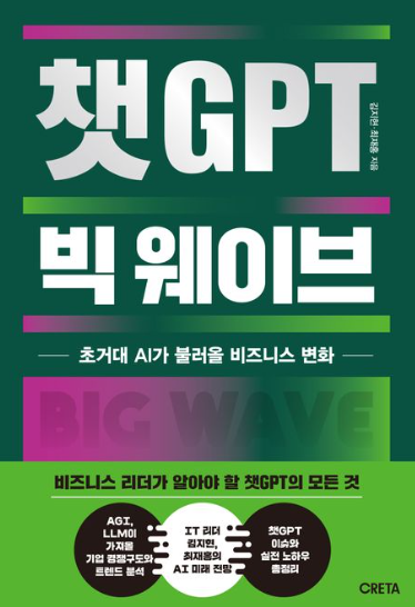 챗 GPT 빅 웨이브 리뷰