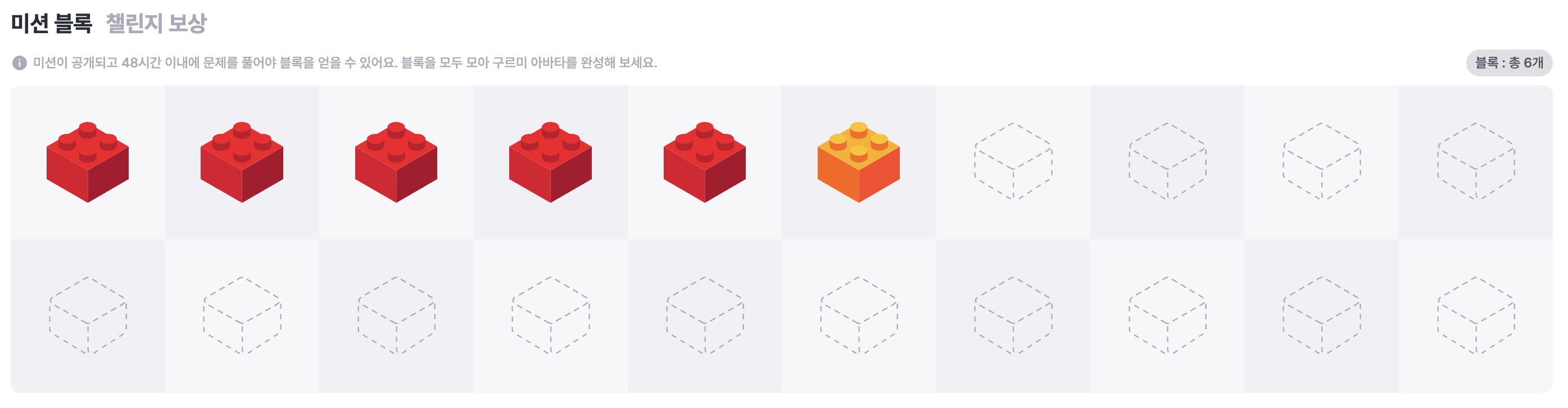 6일차 블록 모습이다.