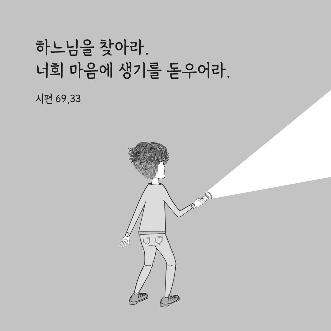 하느님을 찾아라. 너희 마음에 생기를 돋우어라. (시편 69,33) 시편 성경 말씀 카드 이미지 다운로드
