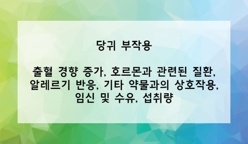 당귀 부작용은?