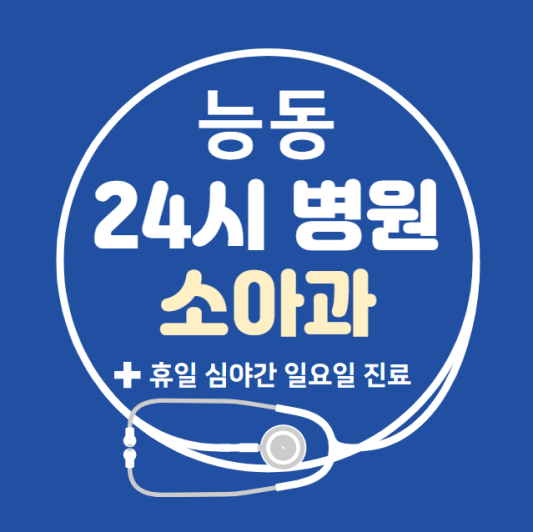 광진구-능동-24시간-병원-소아과-토요일-야간-일요일-진료-당직병원-찾기