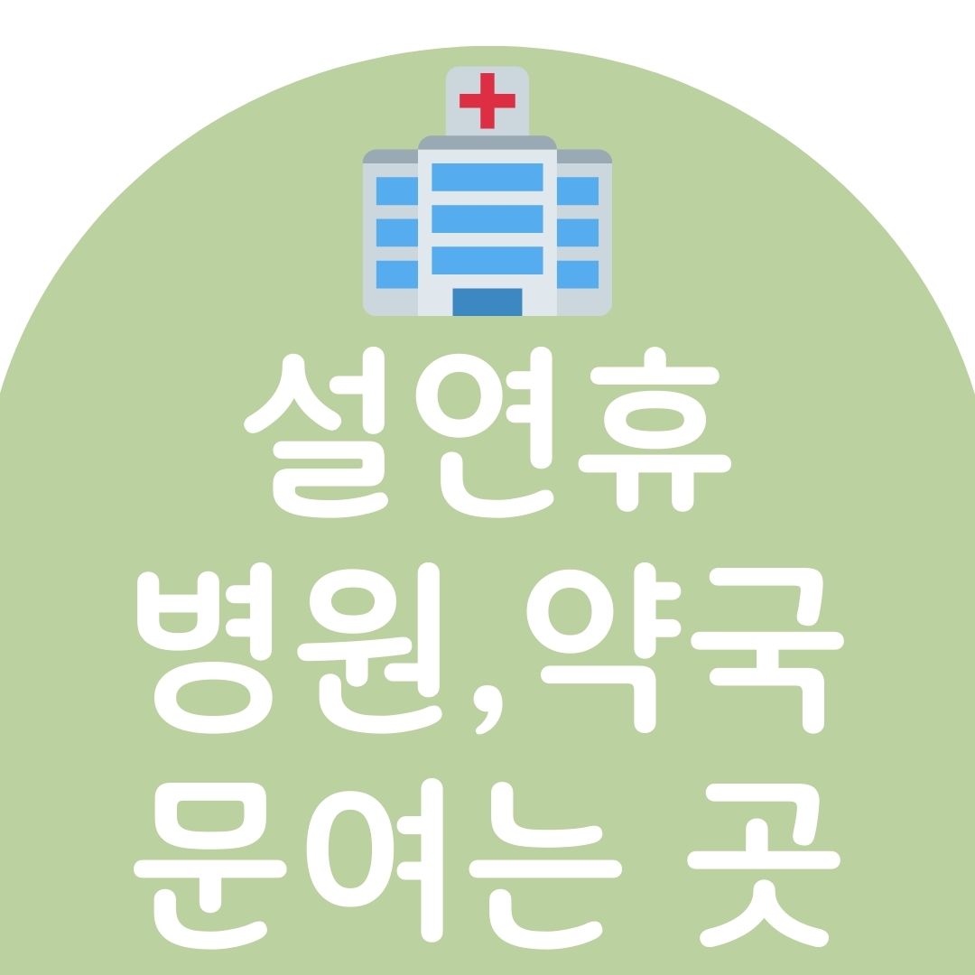 명절 연휴 문여는 병원&#44;약국