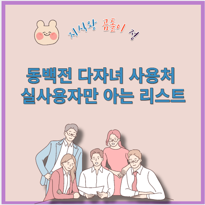 동백전 다자녀 사용처 실사용자만 아는 리스트