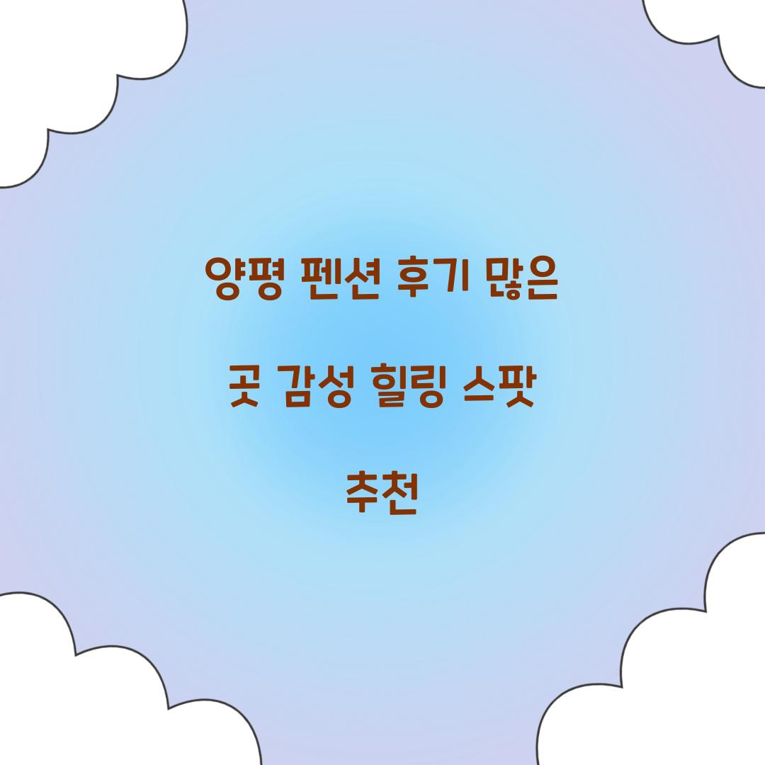 양평 펜션 후기 많은 곳 감성