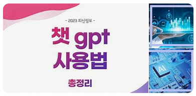 ChatGPT 사용법1