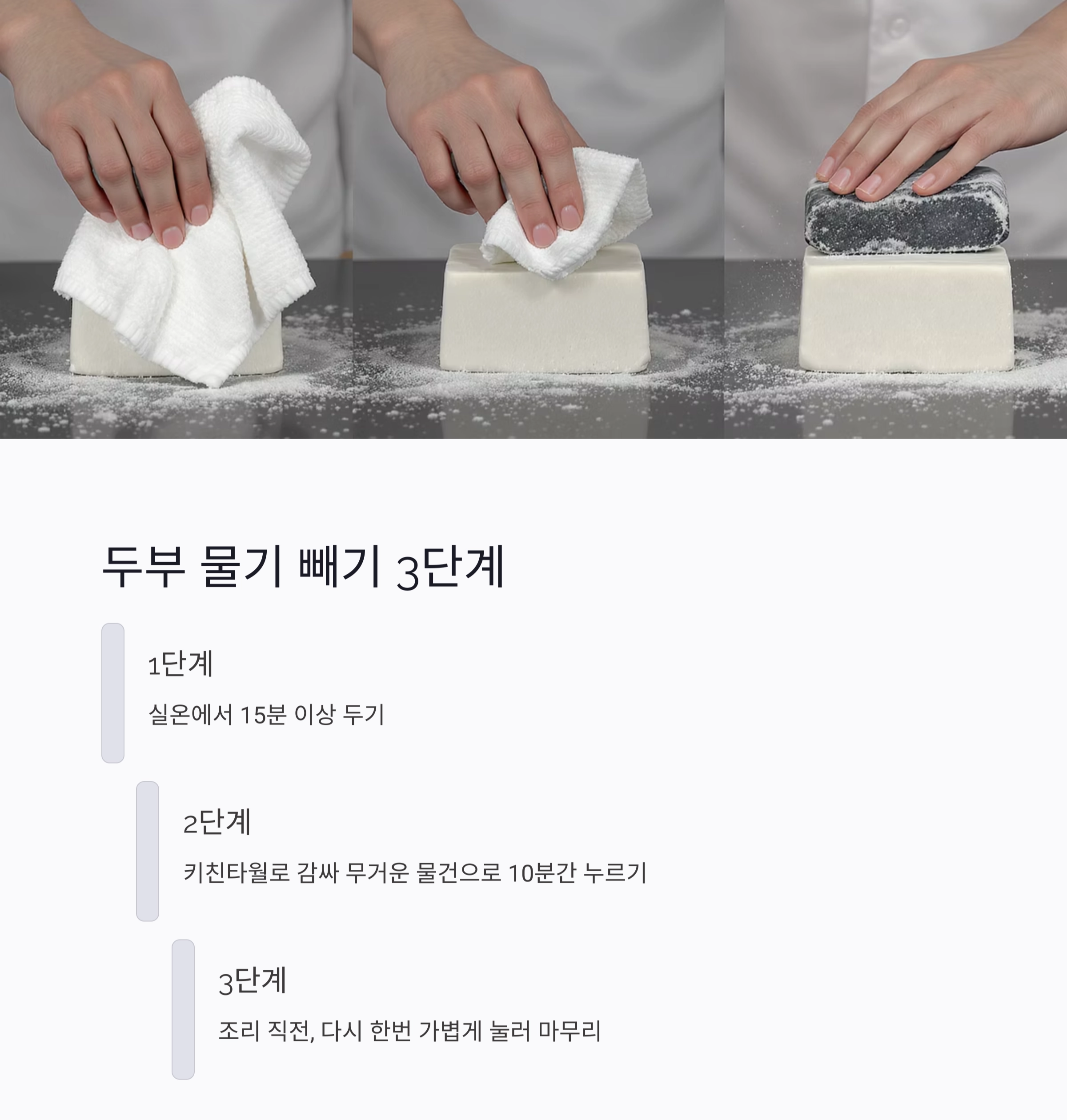 두부 물기 빼기, 이 타이밍만 기억하세요!