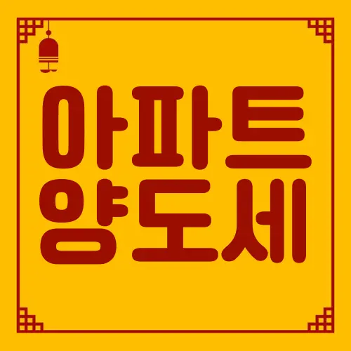 아파트 양도세
