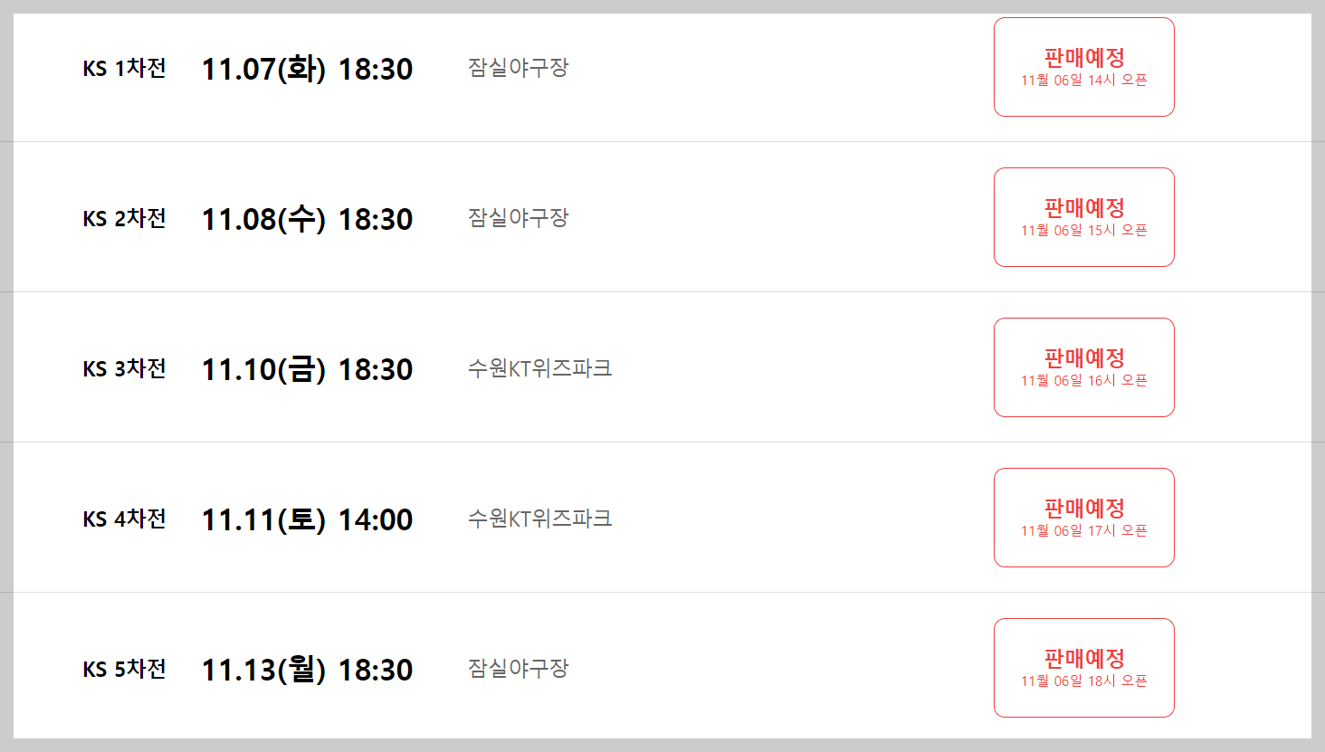 한국시리즈 입장권 예매 일정
