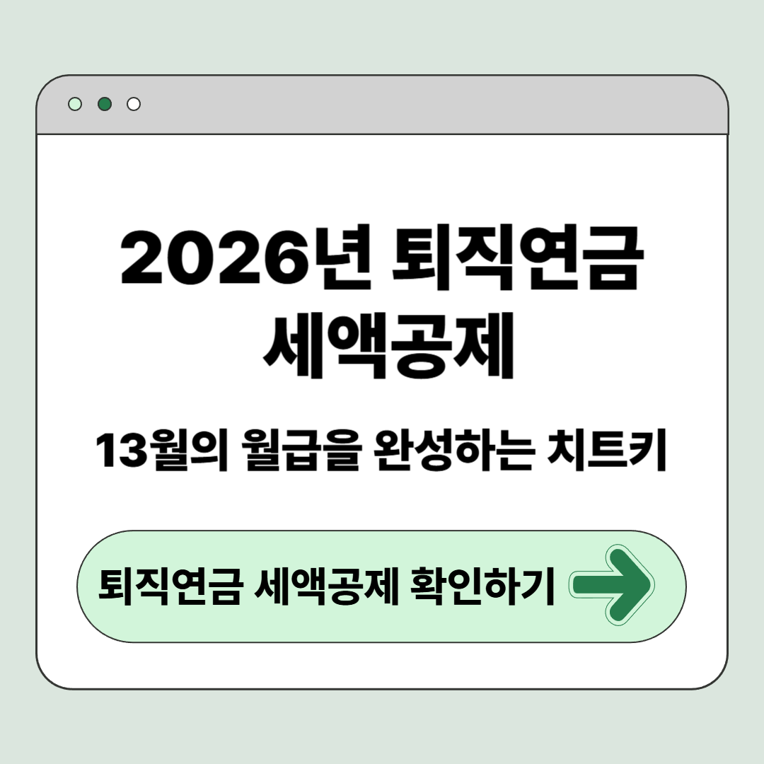 2026년 퇴직연금 세액공제 한도: 13월의 월급을 완성하는 치트키