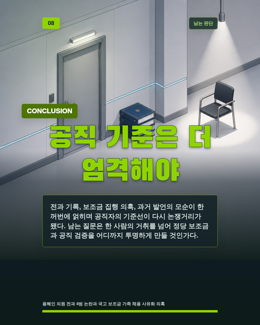 공직 기준은 더 엄격해야
