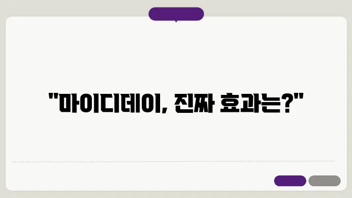 마이디데이 퀘르민의 가격 및 부작용