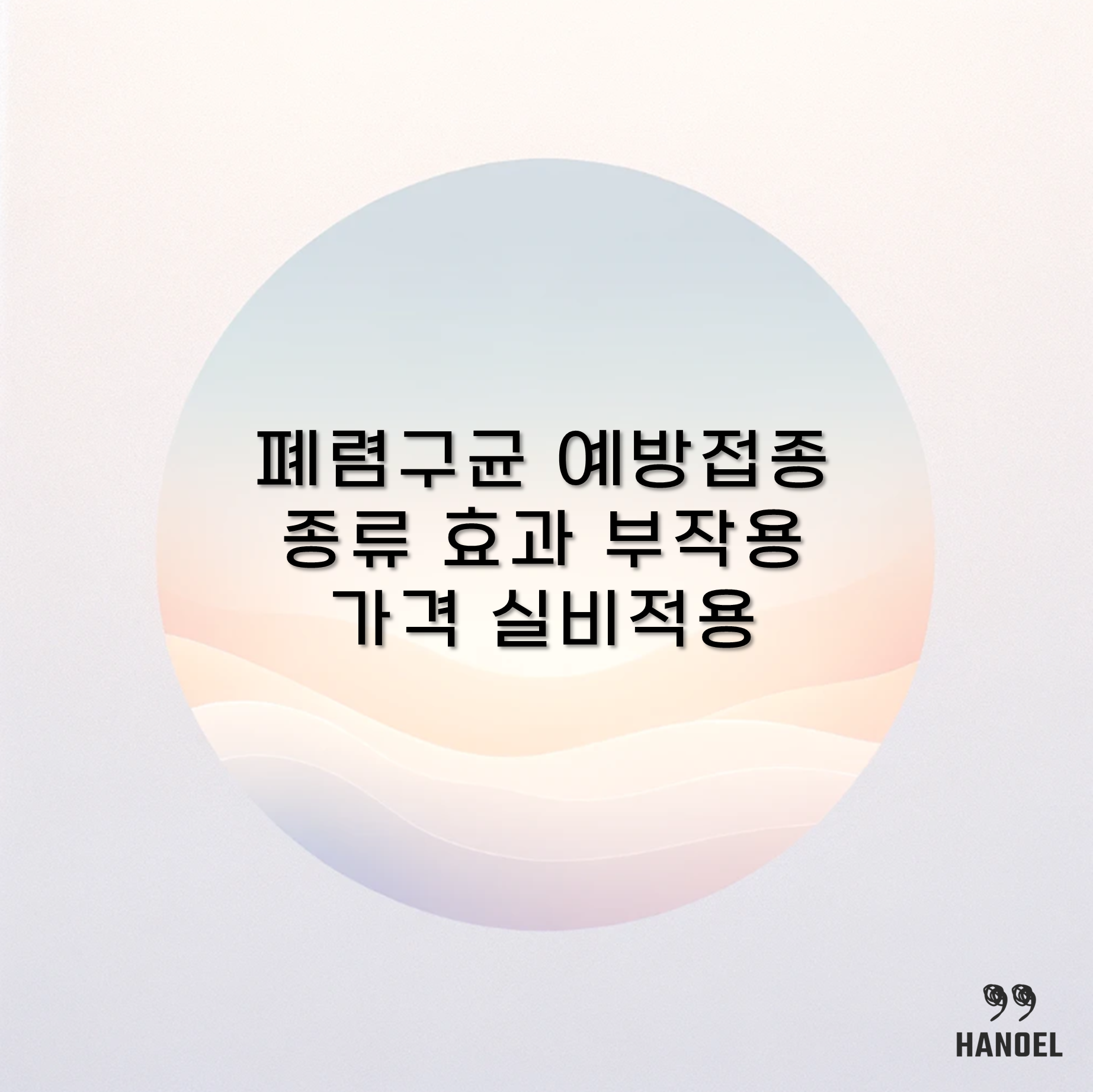 폐렴구균 예방접종의 모든것 종류 효과 부작용 가격 실비적용