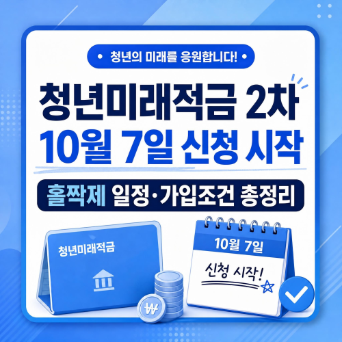청년미래적금 2차 신청 일정 10월 7일부터 16일까지 홀짝제 가입조건 정리