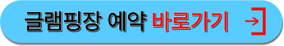 글램핑장예약